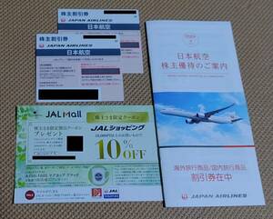 JAL株主優待券２枚＋旅行商品割引券付き冊子1冊＋JALショッピング10％OFFクーポン券