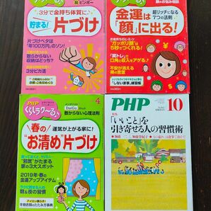 ☆PHP　くらしラク〜る等4冊セット　片付け　金運　☆