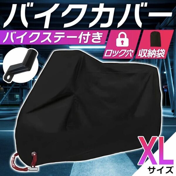 バイクカバー[XL]黒 赤 青 耐水 耐熱 厚手 L XL 2XL 3XL 収納袋 ビッグスクーター 保護カバー 送料込 原付 自転車 / XL 黒