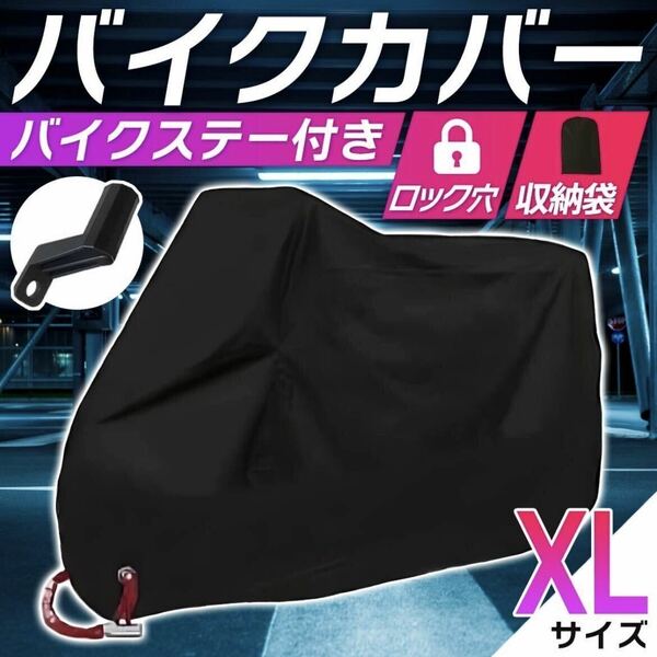 バイクカバー[XL]黒 赤 青 耐水 耐熱 厚手 L XL 2XL 3XL 収納袋 ビッグスクーター 保護カバー 送料込 原付 自転車 / XL 黒