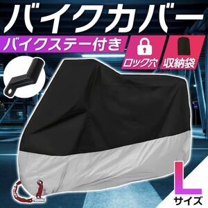 バイクカバー[L]黒 赤 青 耐水 耐熱 厚手 L XL 2XL 3XL 収納袋 ビッグスクーター 保護カバー 送料込 原付 自転車 / L 黒 銀