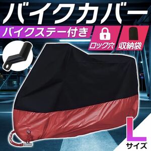 バイクカバー[L]黒 赤 青 耐水 耐熱 厚手 L XL 2XL 3XL 収納袋 ビッグスクーター 保護カバー 送料込 原付 自転車 / L 黒 赤