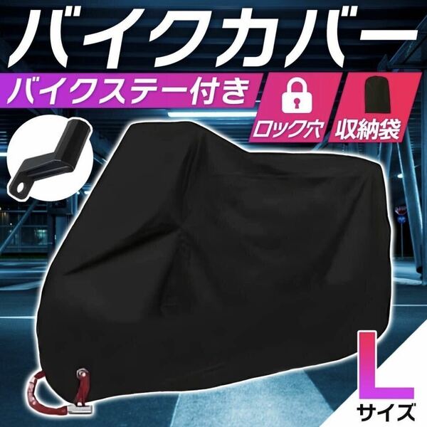 バイクカバー[L]黒 赤 青 耐水 耐熱 厚手 L XL 2XL 3XL 収納袋 ビッグスクーター 保護カバー 送料込 原付 自転車 / L 黒