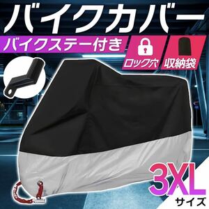 バイクカバー[3XL]黒 赤 青 耐水 耐熱 厚手 L XL 2XL 3XL 収納袋 ビッグスクーター 保護カバー 送料込 原付 自転車 / 3XL 黒 銀