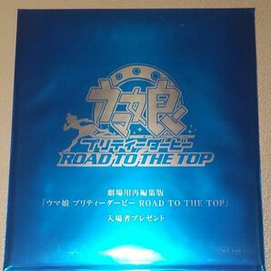 ウマ娘 ROAD TO THE TOP 劇場 特典