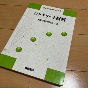 コンクリート材料 （朝倉土木工学シリーズ　１） 大即信明／著　宮里心一／著