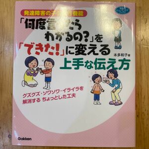 発達障害の子の遂行機能 何度言ったらわかるのを「できた！」に変える上手な伝え方　本多和子