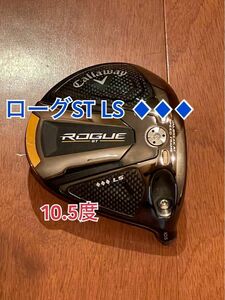 ローグST トリプルダイヤモンドLS 10.5度　ドライバー