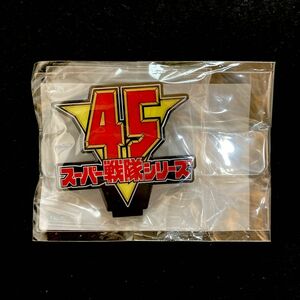 【新品・未開封】 アクリルロゴディスプレイEX スーパー戦隊 45th ロゴ