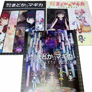 魔法少女まどかマギカ　まどマギ雑誌付属冊子3冊