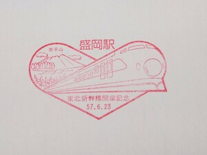 【駅スタンプ】東北新幹線開業記念　盛岡駅