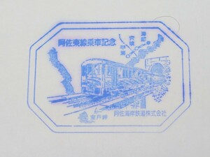 【駅スタンプ】阿佐東線乗車記念　阿佐海岸鉄道