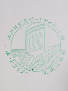 【駅スタンプ】神戸新交通ポートライナー　市民広場駅（開業時）