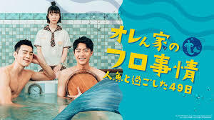 台湾ドラマ　オレん家のフロ事情～人魚と過ごした49日 『中国ドラマ』『(*^^*)』『Blu-ray』(*'▽')『oh』 