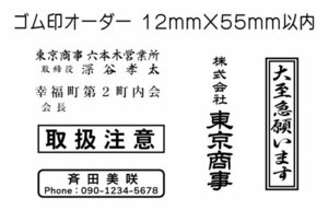 12mm×55mm（印面サイズ）以内　フリーデザインのゴム印・スタンプを作成致します