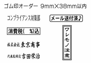 9mm×38mm（印面サイズ）以内　フリーデザインのゴム印・スタンプを作成致します