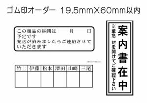 19.5mm×60mm（印面サイズ）以内　フリーデザインのゴム印・スタンプを作成致します