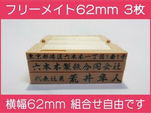 会社印 ゴム印 フリーメイト 62mm 3枚 ゴム印オーダー 住所印 親子台 組合せ式 ユニット式 ※作成前一度見本送付OK 安心です！早め