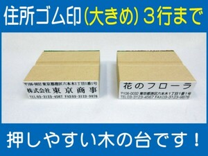 住所ゴム印 3行（大）約19.5mm×60mm位※必ず住所入れて下さい ゴム印オーダー 会社印 住所印 スタンプ 早め ※一度見本送付OK 安心です