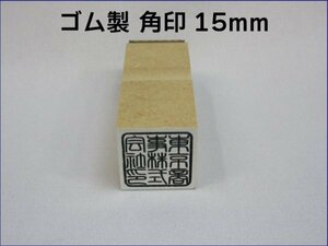 朱肉に溶けにくく丈夫！ 15mm 角印 耐油性ゴム 早め ※ご希望の方は作成前に一度見本をお見せ致しますので安心です！