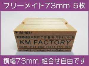 会社印 ゴム印 フリーメイト 73mm 5枚 ゴム印オーダー 住所印 親子台 組合せ式 ユニット式 ※作成前一度見本送付OK 安心です！早め