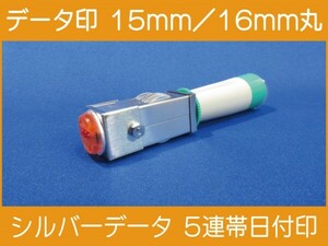 データ印 日付印 15mm / 16mm ※ご選択ください シルバーデータ5連帯 新品 ※作成前に一度見本送付OK 安心です！早め