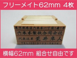 会社印 ゴム印 フリーメイト 62mm 4枚 ゴム印オーダー 住所印 親子台 組合せ式 ユニット式 ※作成前一度見本送付OK 安心です！早め