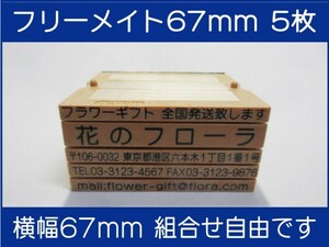 会社印 ゴム印 フリーメイト 67mm 5枚 ゴム印オーダー 住所印 親子台 組合せ式 ユニット式 ※作成前一度見本送付OK 安心です！早め