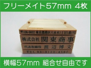 会社印 ゴム印 フリーメイト 57mm 4枚 ゴム印オーダー 住所印 親子台 組合せ式 ユニット式 ※作成前一度見本送付OK 安心です！早め