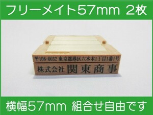 会社印 ゴム印 フリーメイト 57mm 2枚 ゴム印オーダー 住所印 親子台 組合せ式 ユニット式 ※作成前一度見本送付OK 安心です！早め