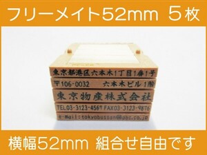 会社印 ゴム印 フリーメイト 52mm 5枚 ゴム印オーダー 住所印 親子台 組合せ式 ユニット式 ※作成前一度見本送付OK 安心です！早め