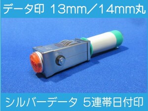 データ印 日付印 13mm / 14mm ※ご選択ください シルバーデータ5連帯 新品 ※作成前に一度見本送付OK 安心です！早め