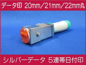 データ印 日付印 30mm / 31mm ※ご選択ください 早め シルバーデータ 5連帯 新品 ※作成前に一度見本送付OK 安心です！