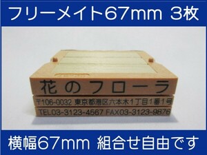 会社印 ゴム印 フリーメイト 67mm 3枚 ゴム印オーダー 住所印 親子台 組合せ式 ユニット式 ※作成前一度見本送付OK 安心です！早め