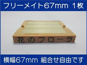 会社印 ゴム印 フリーメイト 67mm 1枚 ゴム印オーダー 住所印 親子台 組合せ式 ユニット式 ※作成前一度見本送付OK 安心です！早め