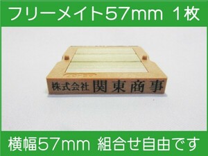 会社印 ゴム印 フリーメイト 57mm 1枚 ゴム印オーダー 住所印 親子台 組合せ式 ユニット式 ※作成前一度見本送付OK 安心です！早め