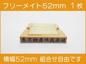 会社印 ゴム印 フリーメイト 52mm 1枚 ゴム印オーダー 住所印 親子台 組合せ式 ユニット式 ※作成前一度見本送付OK 安心です！早め