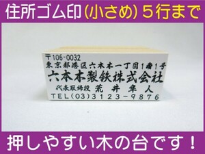 住所ゴム印 5行（小さめ）約22.5mm×54mm位※必ず住所入れて下さい ゴム印オーダー 会社印 住所印 スタンプ 早め ※一度見本送付OK 安心