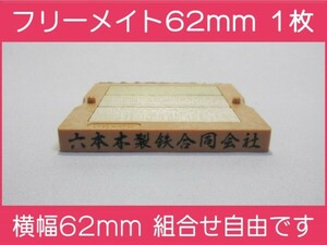 会社印 ゴム印 フリーメイト 62mm 1枚 ゴム印オーダー 住所印 親子台 組合せ式 ユニット式 ※作成前一度見本送付OK 安心です！早め