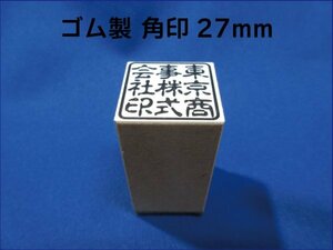 朱肉に溶けにくく丈夫！ 27mm 角印 耐油性ゴム 早め ※ご希望の方は作成前に一度見本をお見せ致しますので安心です！