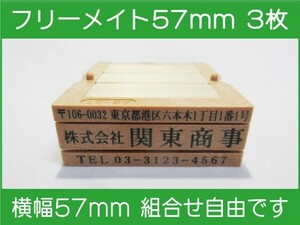 会社印 ゴム印 フリーメイト 57mm 3枚 ゴム印オーダー 住所印 親子台 組合せ式 ユニット式 ※作成前一度見本送付OK 安心です！早め