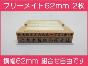 会社印 ゴム印 フリーメイト 62mm 2枚 ゴム印オーダー 住所印 親子台 組合せ式 ユニット式 ※作成前一度見本送付OK 安心です！早め