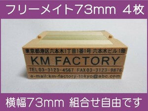 会社印 ゴム印 フリーメイト 73mm 4枚 ゴム印オーダー 住所印 親子台 組合せ式 ユニット式 ※作成前一度見本送付OK 安心です！早め