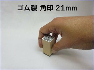 朱肉に溶けにくく丈夫！ 21mm 角印 耐油性ゴム 早め ※ご希望の方は作成前に一度見本をお見せ致しますので安心です！