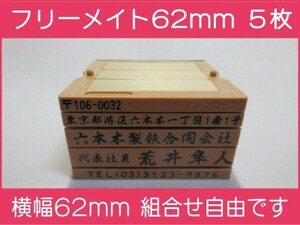 会社印 ゴム印 フリーメイト 62mm 5枚 ゴム印オーダー 住所印 親子台 組合せ式 ユニット式 ※作成前一度見本送付OK 安心です！早め