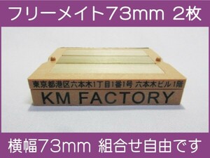 会社印 ゴム印 フリーメイト 73mm 2枚 ゴム印オーダー 住所印 親子台 組合せ式 ユニット式 ※作成前一度見本送付OK 安心です！早め