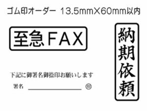 13.5mm×60mm（印面サイズ）以内　フリーデザインのゴム印・スタンプを作成致します