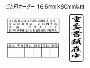 16.5mm×60mm（印面サイズ）以内　フリーデザインのゴム印・スタンプを作成致します