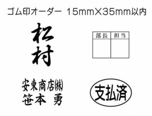 15mm×35mm（印面サイズ）以内　フリーデザインのゴム印・スタンプを作成致します