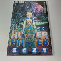 ＨＵＮＴＥＲ×ＨＵＮＴＥＲ（０巻） クラピカ追憶編 ジャンプＣ 冨樫義博 (著) ハンターハンター_画像1